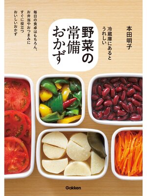 cover image of 野菜の常備おかず
